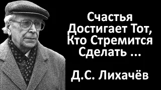 Дмитрий Сергеевич Лихачёв - лучшие цитаты! Содержательные, запоминающиеся высказывания Д.С.Лихачёва!