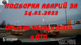 ДТП. Подборка аварий на видеорегистратор 14.01.2022 Январь 2022