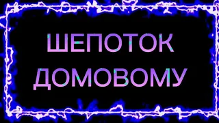 666.ШЕПОТОК ДОМОВОМУ