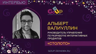 Альберт Валиуллин, «Столото»: Важно, чтобы была эмоциональная составляющая в общении с потребителем