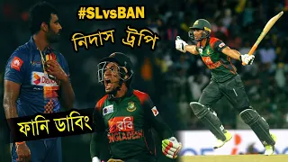 সেরা ম্যাচ!!! Bangladesh vs Sri Lanka Best Funny Video | Nidhas Trophy Dubbing | Sports Talkies