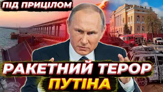 ⚡Масовані ракетні удари: причини та очевидні наслідки | Під прицілом