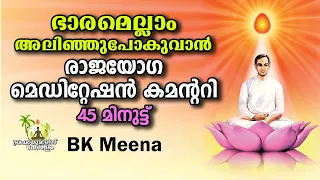Deep Relaxation - Rajayoga Meditation Commentary - BK Meena | Brahmakumaris Keralam