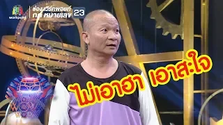 เล่นอะไรกัน !!! พี่หม่ำ พี่โหน่ง | ชิงร้อยชิงล้าน ว้าว ว้าว ว้าว