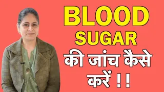 Blood sugar level कितना होना चाहिए? Test कैसे करे? (in Hindi)