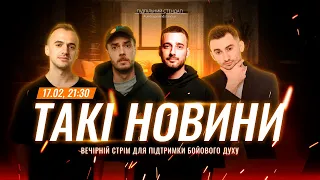 Такі Новини: Стрім #172