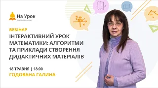 Інтерактивний урок математики: алгоритми та приклади створення дидактичних матеріалів