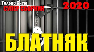 Крутой Шансон - Сборник блатной лирики 2020 Только хиты Русского Шансона