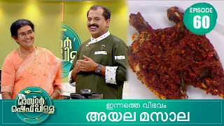 തൊണ്ണൂറോളം സിനിമകളിൽ താരം; പൗളി വത്സൻ ഷെഫ് പിള്ളയോടൊപ്പം|Master “Chef Pillai” | Cookery Show| Ep# 60