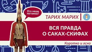 Кем были саки и скифы? Большой выпуск. История, мифы, культура, сражения. Кем была Томирис?