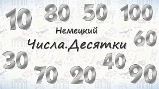 Числа на немецком. Десятки