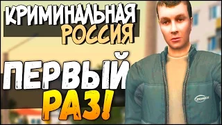 Первый раз! - GTA: Криминальная Россия #1