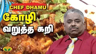 Chef Damu's Special கோழி வறுத்தகறி | Kozhli VaruthaKari | Aupangarai | JayaTV