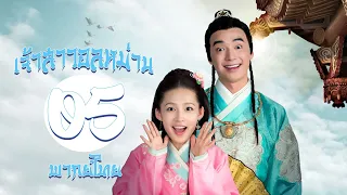 【พากย์ไทย】ตอนที่ 05 | เจ้าสาวอลหม่าน - My Amazing Bride (2015) | ( หลี่ซิ่น ,  จินชื่อเจีย )