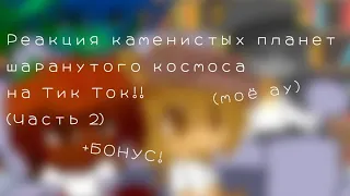 Реакция каменистых планет шаранутого космоса на Тик Ток!!(2/?)+БОНУС!!!