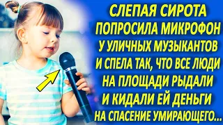 Слепая сирота попросила микрофон у уличных музыкантов и спела так, что все люди на площади рыдали...