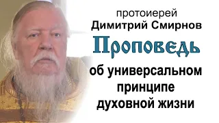 Проповедь об универсальном принципе духовной жизни (2013.10.13). Протоиерей Димитрий Смирнов