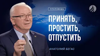 📖 #проповедь – ПРИНЯТЬ, ПРОСТИТЬ, ОТПУСТИТЬ – Анатолий Бегас / Центр духовного возрождения, LA