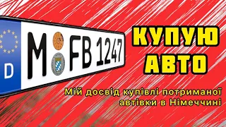 Як купити машину в Німеччині. Купівля б/у автівки у хендлера. На що можна розраховувати на соціалі.