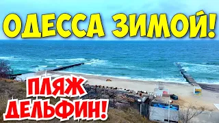 ОДЕССА ЗИМОЙ -3🥶 11 ЯНВАРЯ 2022❗️МОРЕ 💦❗️ПЛЯЖ ДЕЛЬФИН❗️ODESSA IN WINTER JANUARY 2022❗️SEA❗️BEACH❗️