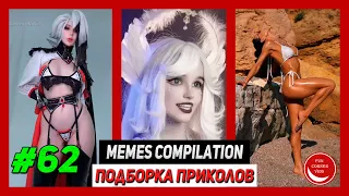 BEST MEMES Compilation / Лучшие приколы #62 | 2024 | Лучшее | Best | TikTok | Coub | Girls | Fails