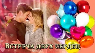 Встреча двух сердец  - музыка Павел Ружицкий.