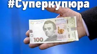 100 гривень, «які не можна підробити»