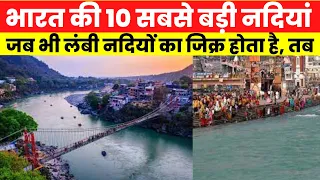 भारत की 10 सबसे बड़ी नदियां | Top 10 Longest Rivers in India  #facts #hindi #india #largest_rivers