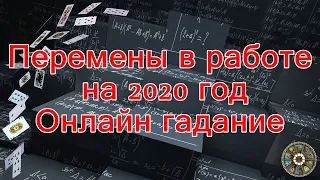 Перемены в работе на 2020 год. Онлайн гадание.