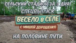 Стадион в Лебедево: НА ПОЛОВИНЕ ПУТИ | село Лебедево | Спецпроект программы #ВЕСЕЛОВСЕЛЕ