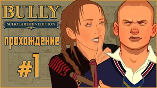 Переходный возраст это💩 Подходящая игра для сентября 📚 BULLY: Scholarship Edition📚 ПРОХОЖДЕНИЕ #1