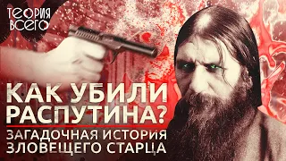 Убийство Григория Распутина / Мифы и факты / Последние годы Романовых / Тайны истории | Теория Всего