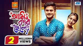 আমি কার ছেলে ? | Niloy Alamgir | Chamak | Bannah | Ami Kar Chele | Bangla New Natok 2022