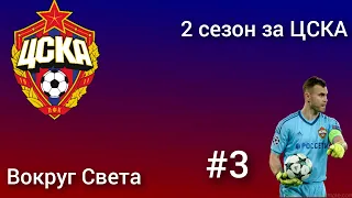 Карьера Bокруг Света 2 сезон за ЦСКА ( Полный сезон)