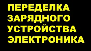 Простая переделка зарядного устройства Электроника