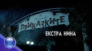 EXTRA NINA V PRIKAZKITE / Екстра Нина в "Приказките" - live concert 2024