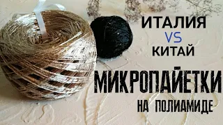 Микропайетки на полиамиде. Италия и Китай, в чем разница?