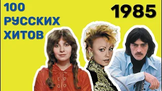 100 русских хитов 1985 года🎵🔝 🎵