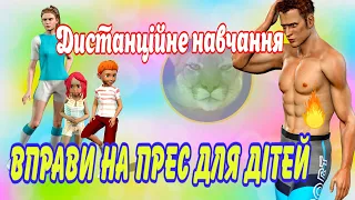 Дистанційне навчання на уроці фізичної культури. Вправи на прес для дітей. Фізичні вправи вдома