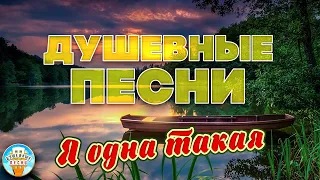 Я ОДНА ТАКАЯ ❀ ДУШЕВНАЯ ПЕСНЯ ❀ ЗОЯ ЛЕВАДА ❀ ОТДЫХАЕМ С ДУШЕВНЫМИ ХИТАМИ ШАНСОНА ❀