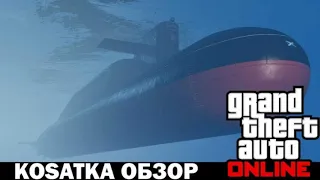 Обзор Kosatka в gta 5 online |  Стоит ли покупать? | Grand Thef Auto V Online Kosatka