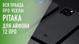 Вся правда про чехлы PITAKA для iPhone 12 Pro