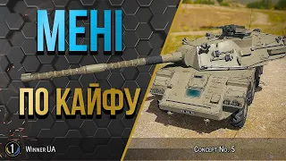 Concept No.5 ● Прокачую польову НАЙКОМФОРТНІШІЙ гарматі ● World of Tanks українською