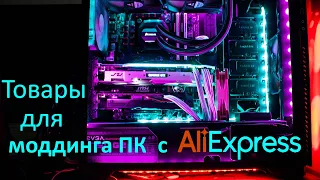 ТОвары для моддинга пк с aliexpress