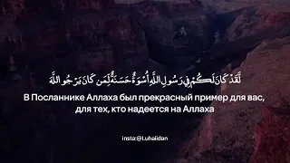 Чтец: Мухаммад Аль-Люхайдан Сура 33 Аль-Ахзаб (Союзники) аяты 21-23 Красивое чтение Кур'ана!