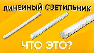 Вот это я понимаю!!! Линейный LED светильник IP65 для автомоек? где ещё можно использовать?