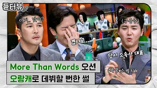 [#듣터뷰🎤] 꽃미남 팝발라드 그룹 오션이 오랑캐로 데뷔할 뻔한 썰😅｜슈가맨2｜JTBC 180325 방송