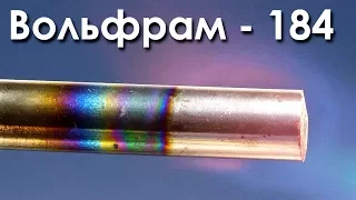 Вольфрам - Самый ТУГОПЛАВКИЙ Металл На ЗЕМЛЕ!