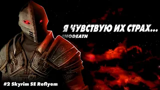 #2 Skyrim SE Reflyem 4.0.4 || ДИВНЫЙ НОВЫЙ МИР || NODEATH || Билд Вампира Дуэлиста
