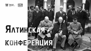 Онлайн-лекция «Ялтинская конференция»